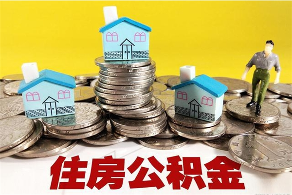 琼海住房公积金封存如何取（住房公积金封存后提取流程）