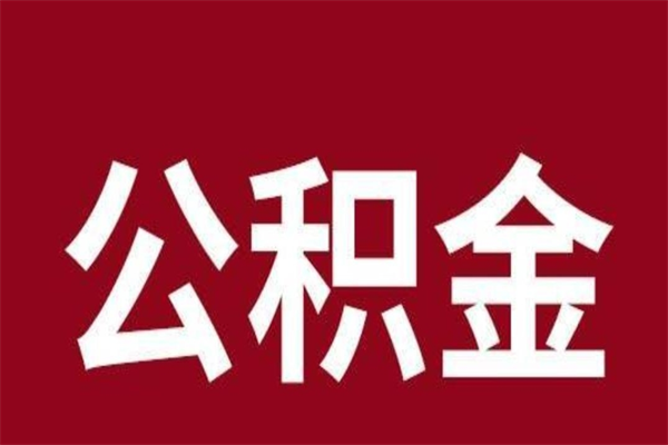 琼海离职后可以提出公积金吗（离职了可以取出公积金吗）