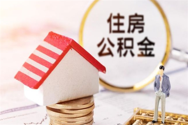 琼海公积金非住房支取（公积金非住房提取多长时间）