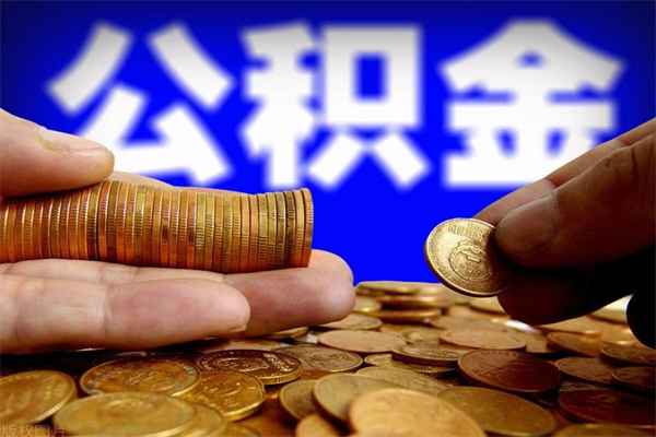 琼海不封存可以取钱公积金中的钱么（公积金不封存能提取吗）